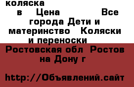 коляска  Reindeer Prestige Lily 3в1 › Цена ­ 49 800 - Все города Дети и материнство » Коляски и переноски   . Ростовская обл.,Ростов-на-Дону г.